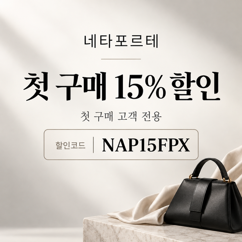 네타포르테 첫 구매 15% 할인코드