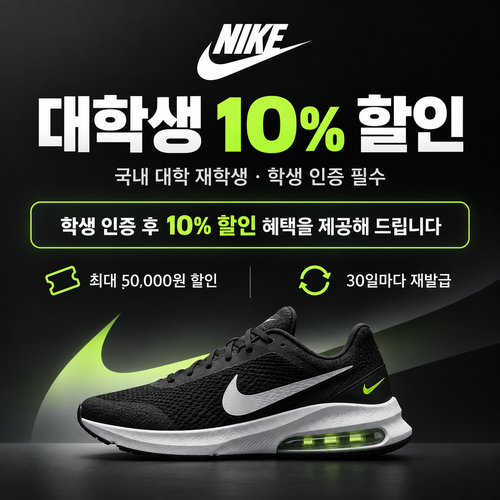 나이키 대학생 할인 쿠폰