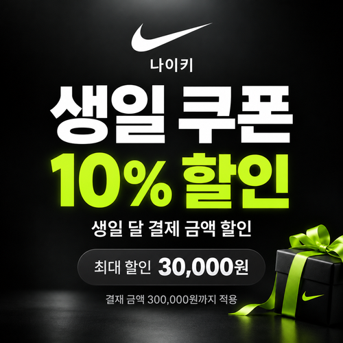 나이키 생일 쿠폰