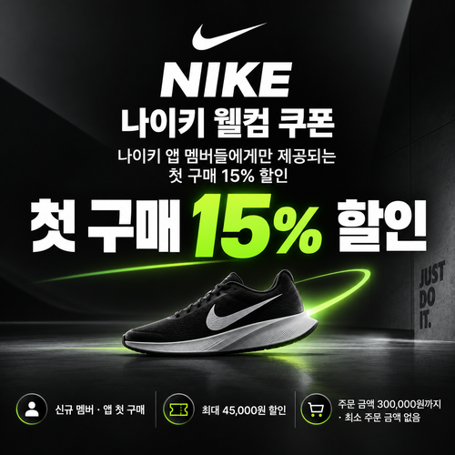 나이키 웰컴 쿠폰
