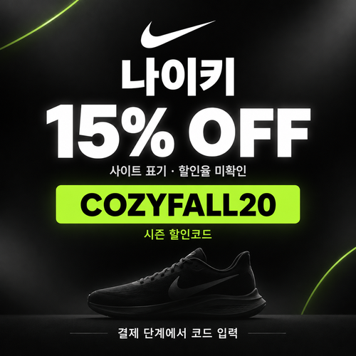 나이키 시즌 할인코드