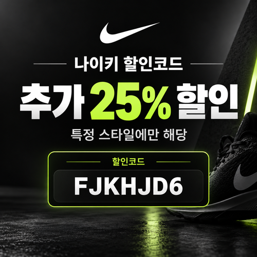 나이키 특정 스타일 25% 할인코드