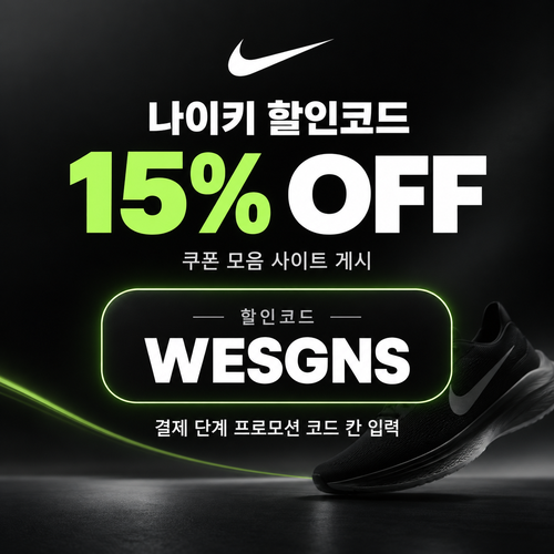 나이키 15% 할인코드