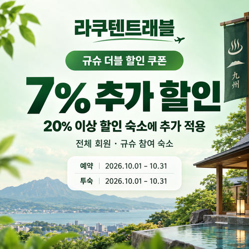 라쿠텐트래블 규슈 더블 할인 7% 쿠폰 할인코드