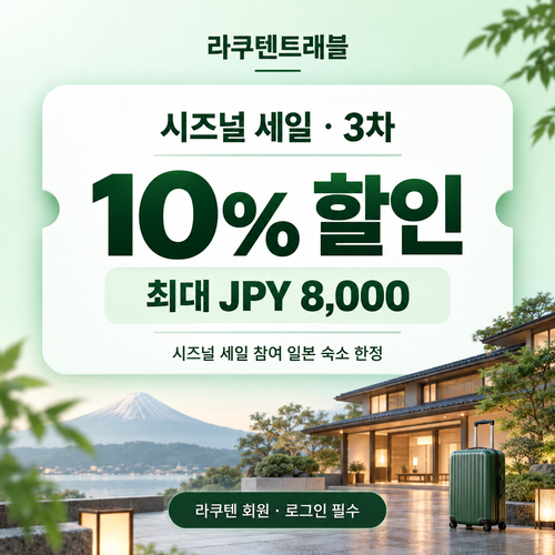 라쿠텐트래블 시즈널 세일 10% 쿠폰 할인코드