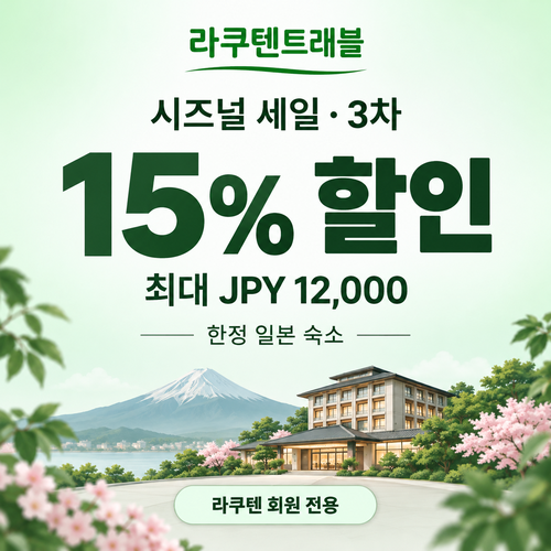 라쿠텐트래블 시즈널 세일 15% 쿠폰 할인코드