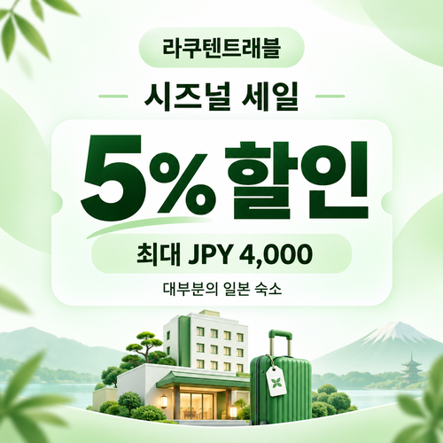 라쿠텐트래블 시즈널 세일 5% 쿠폰 할인코드