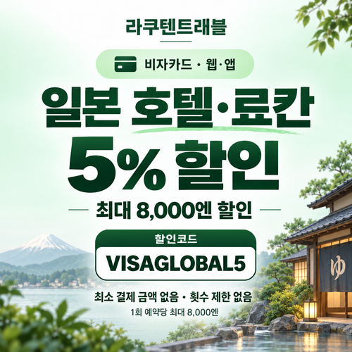 라쿠텐트래블 비자카드 5% 할인코드