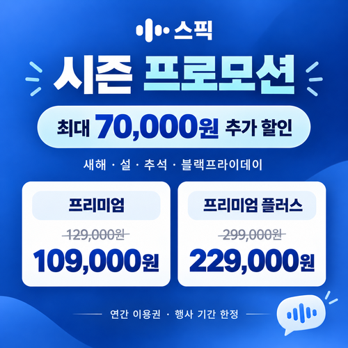 스픽 시즌 프로모션 할인코드