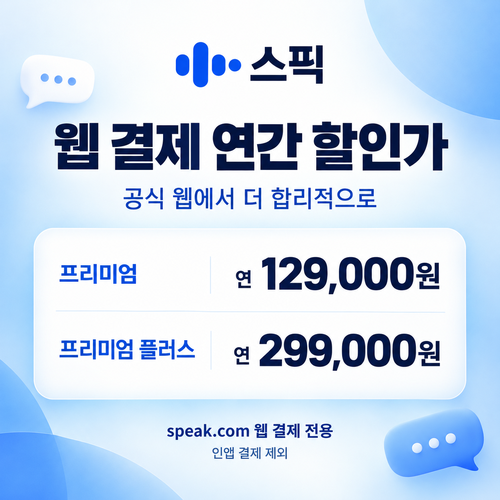 스픽 웹 결제 연간 할인가 할인코드