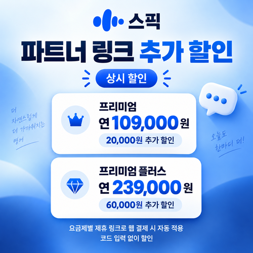 스픽 파트너 할인 링크 추가 할인 할인코드