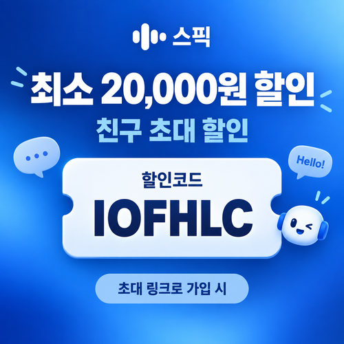스픽 친구 초대 할인코드 IOFHLC 할인코드