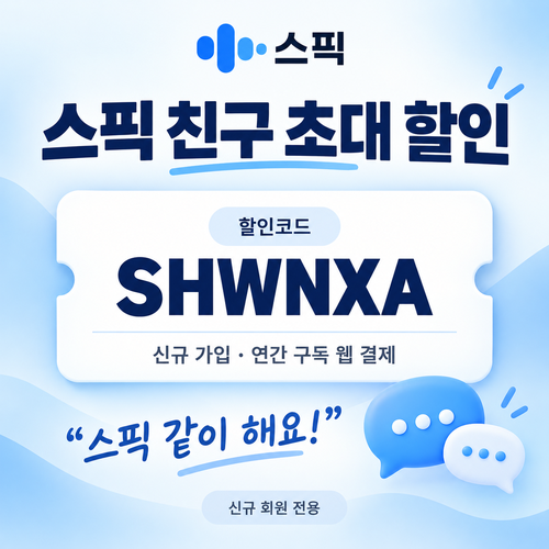 스픽 친구 초대 할인코드 SHWNXA 할인코드
