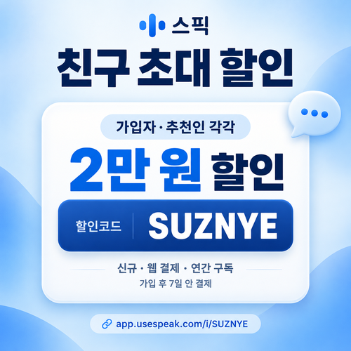 스픽 친구 초대 할인코드 SUZNYE 할인코드