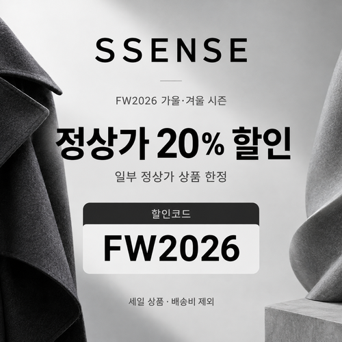 ssense FW2026 시즌 정상가 할인코드