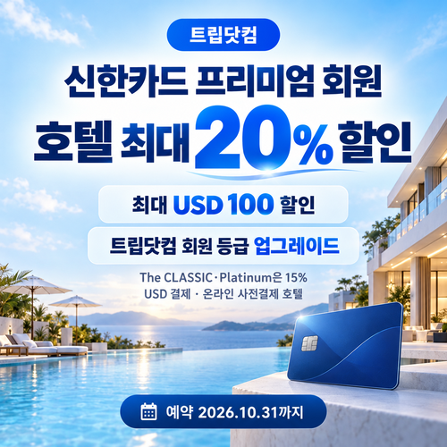 트립닷컴 신한카드 프리미엄 회원 호텔 할인코드