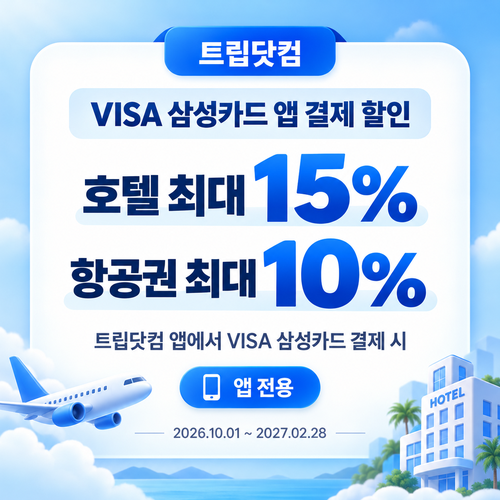 트립닷컴 VISA 삼성카드 앱 결제 할인코드