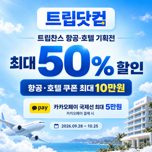 트립닷컴 트립찬스 항공·호텔 기획전 할인코드