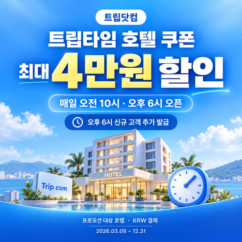 트립닷컴 트립타임 시간대 호텔 할인코드