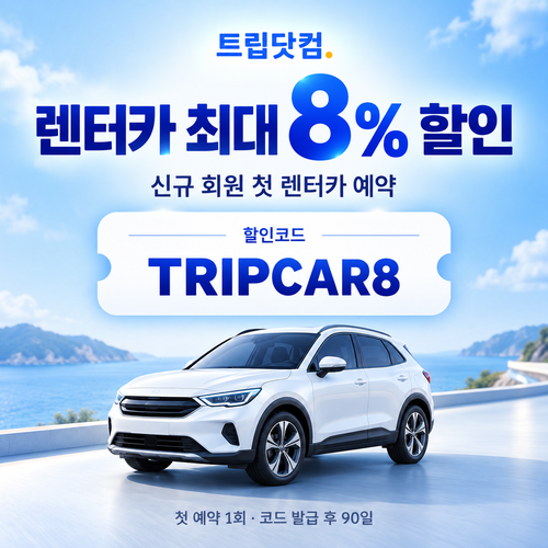 트립닷컴 신규 회원 렌터카 첫 예약 할인코드