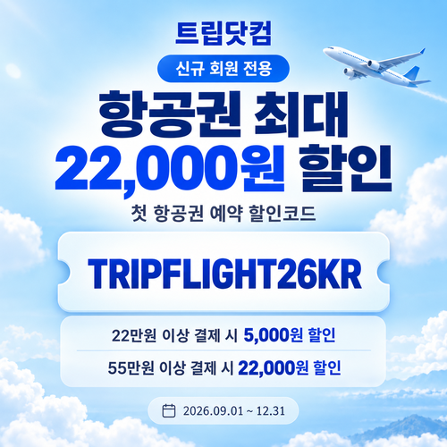 트립닷컴 신규 회원 항공권 첫 예약 할인코드