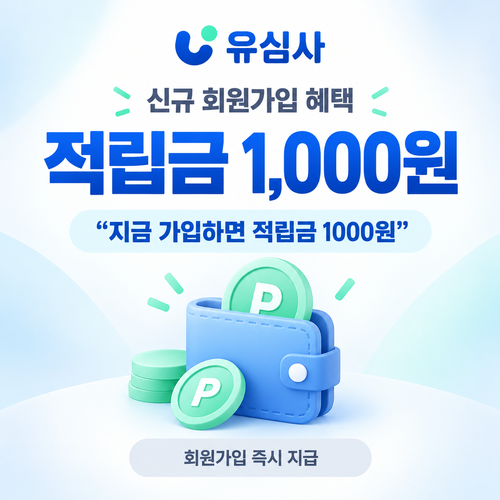 유심사 신규 회원가입 적립금 쿠폰