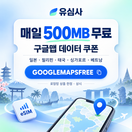 유심사 구글맵 데이터 무료 할인코드