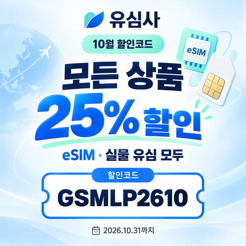 유심사 모든 상품 25% 할인코드