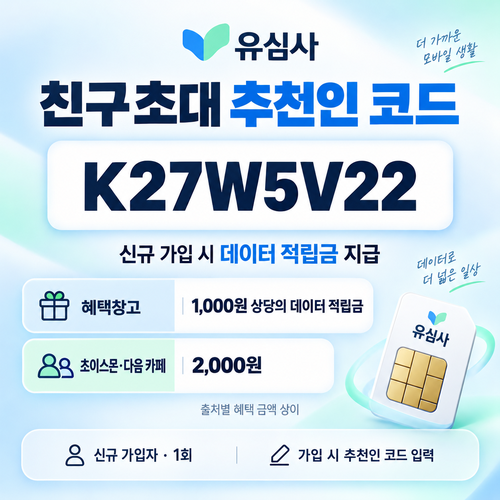 유심사 친구초대 추천인 할인코드