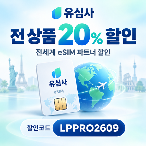 유심사 전 상품 20% 파트너 할인코드