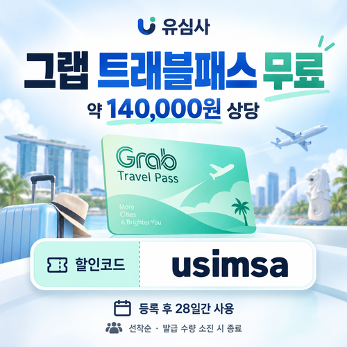 유심사 그랩 트래블패스 무료 할인코드