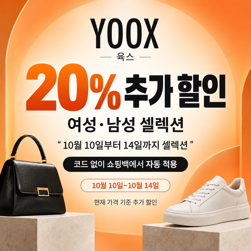 육스 셀렉션 20% 자동 할인 쿠폰