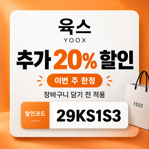 육스 추가 20% 할인코드