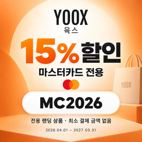 육스 마스터카드 15% 할인코드
