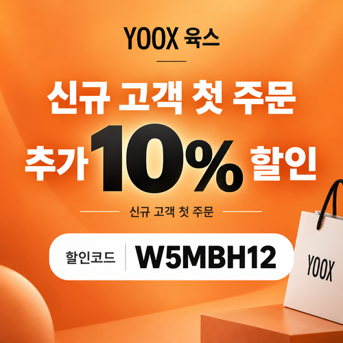 육스 첫 주문 10% 할인코드