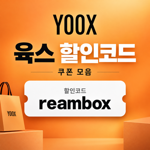 육스 reambox 할인코드